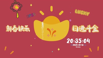 新春快乐日进斗金