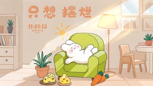 兔兔只想摆烂