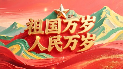 油画-祖国万岁人民万岁