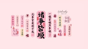 平安顺遂