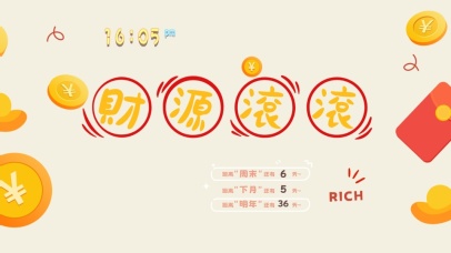 财源滚滚桌面