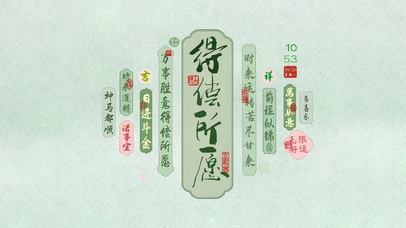 得  偿  所  愿  ！