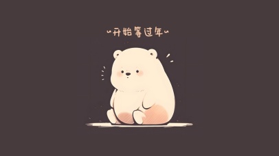 开始等过年的可爱小熊