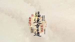 福运亨通