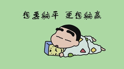 想要躺平更想躺赢