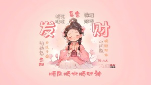 发财喽