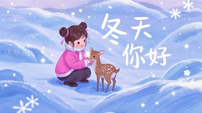 冬天，你好