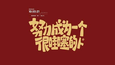 努力成为一个很哇噻的人