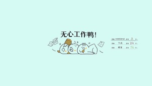 无心工作鸭躺平摆烂