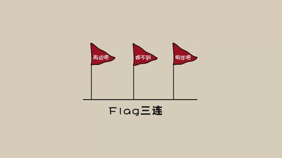 Flag三连