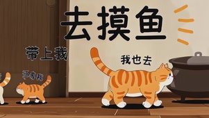 摸鱼喵队
