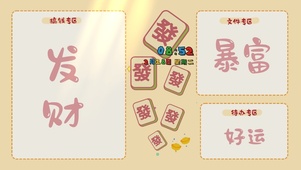 暴富好运分区桌面