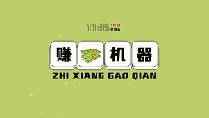 赚钱机器（含真实时间）