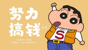 努力搞钱