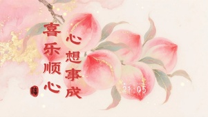 喜乐顺心，心想事成