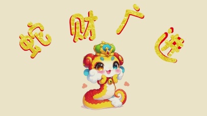 4K蛇财广进（暴富版）