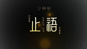 止语 | 少说话 多做事