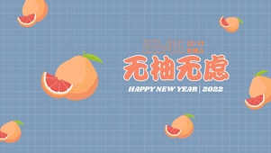 无柚无虑