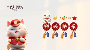 搬砖快乐