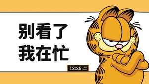 别看我 我在忙