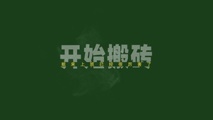打工人有趣护眼壁纸