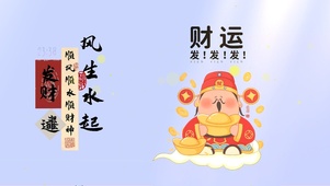 财运到