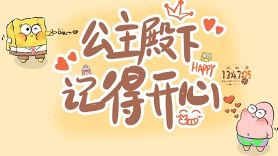 公主殿下记得开心