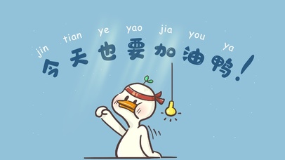 今天也要加油鸭