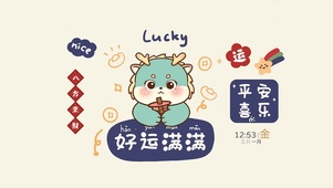 好运满满