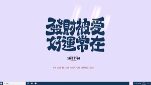 发财被爱好运常在主题壁纸