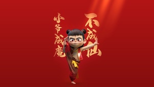 小爷成魔、不成仙