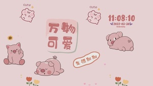 万物可爱