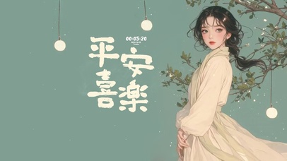 平安喜乐 国风少女