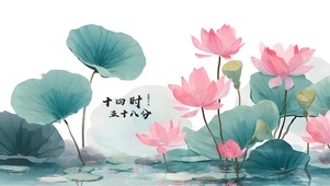 古风雅韵·水墨荷花