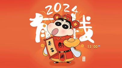 2024有钱