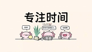 专注时间