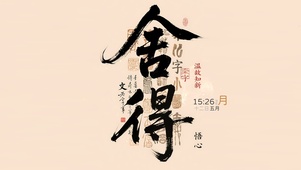 舍得 悟心