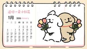 送你一朵小红花（日历版）
