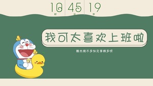 我可太喜欢上班啦（带时钟）
