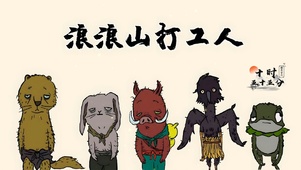 浪浪山打工人
