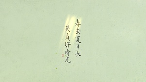 春去夏日长，莫负好时光
