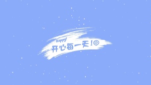 开心每一天