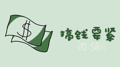 抓紧搞钱 电脑版