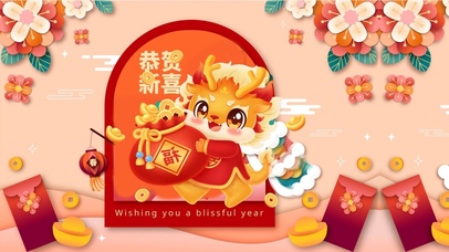 新年快乐 龙年大吉