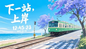 下一站，上岸