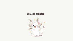 开心上班~快乐奔富