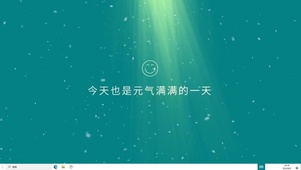 元气满满的一天