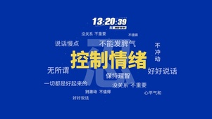 控制情绪