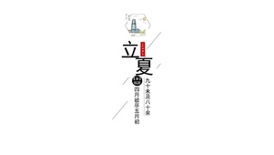 二十四节气-立夏