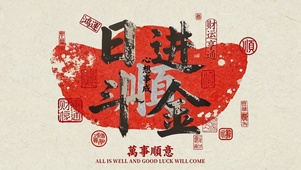 日进斗金 万事顺意